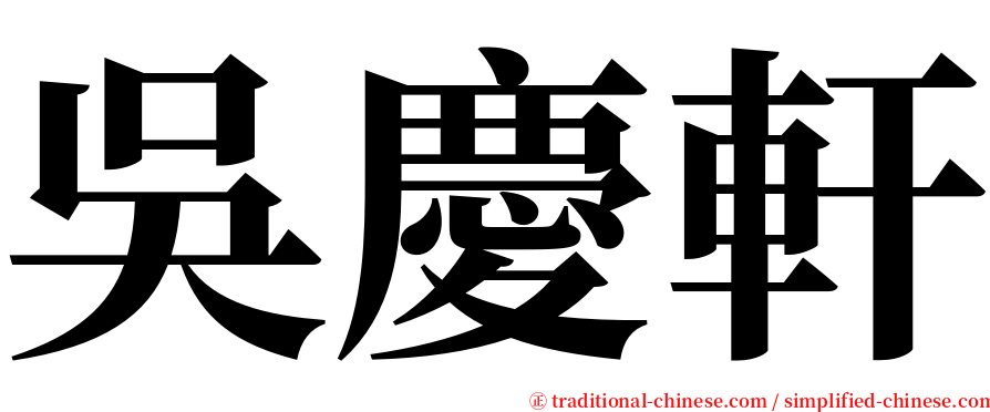 吳慶軒 serif font
