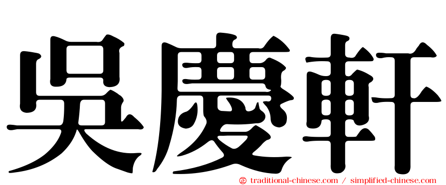 吳慶軒