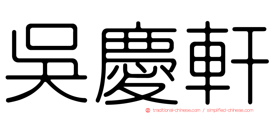 吳慶軒
