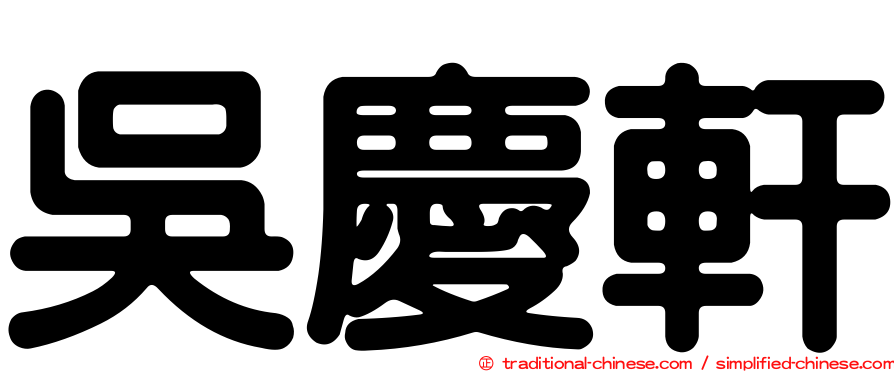 吳慶軒