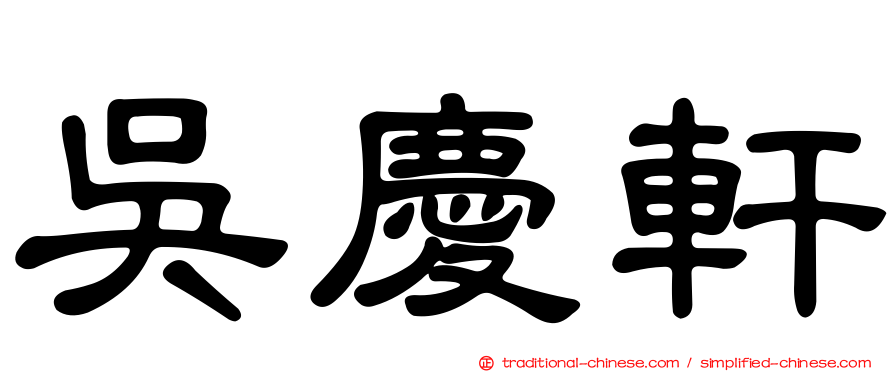 吳慶軒