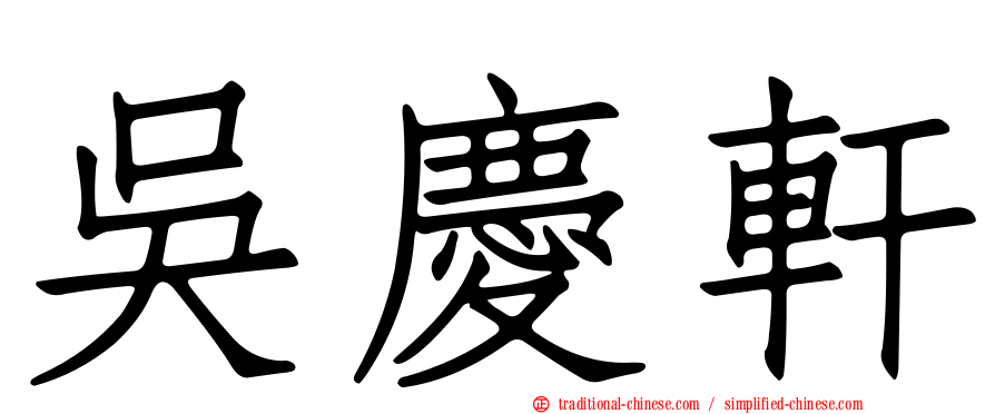 吳慶軒