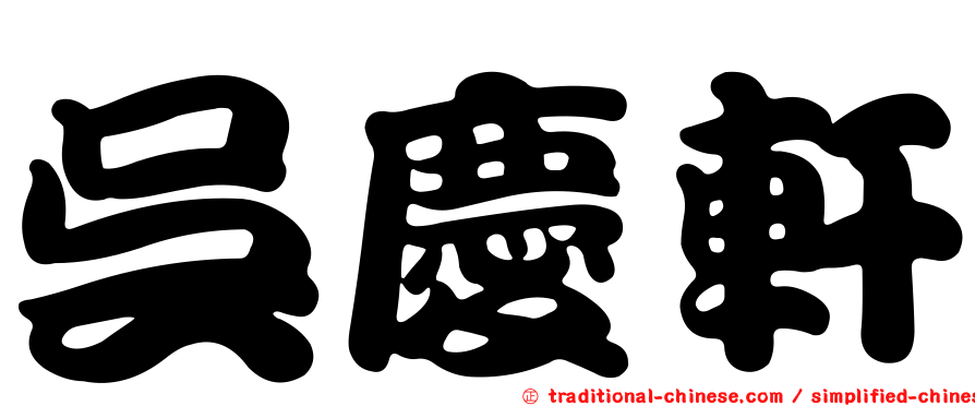 吳慶軒