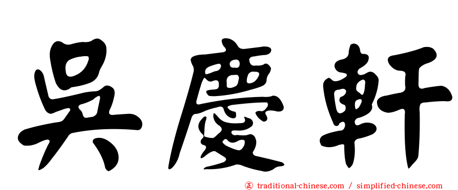 吳慶軒