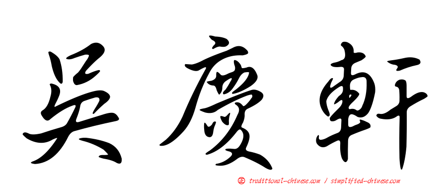 吳慶軒