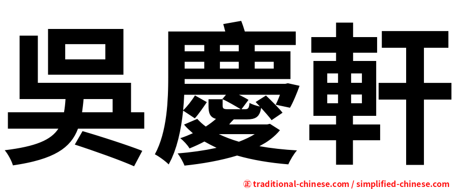 吳慶軒