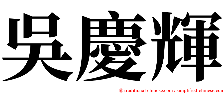吳慶輝 serif font