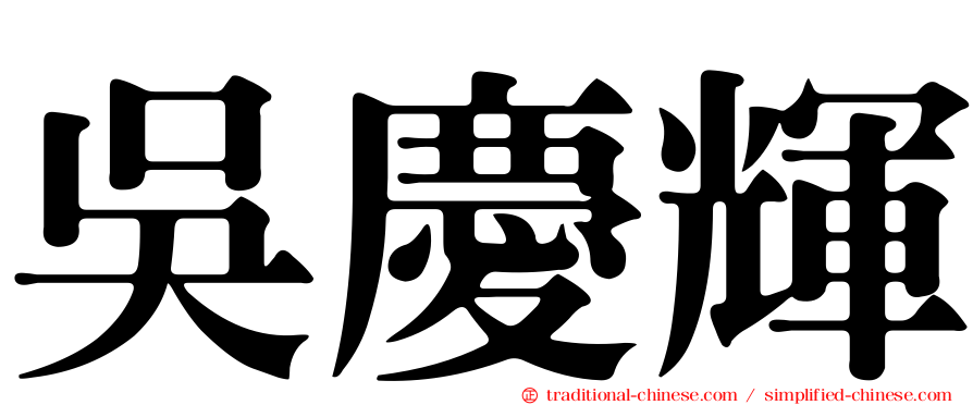 吳慶輝