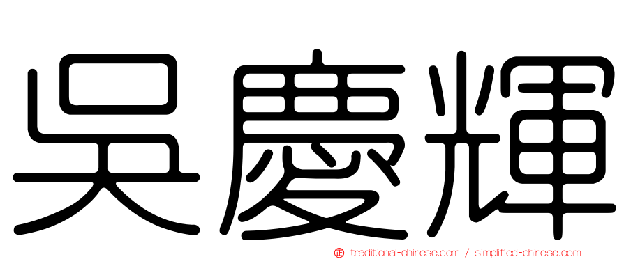 吳慶輝