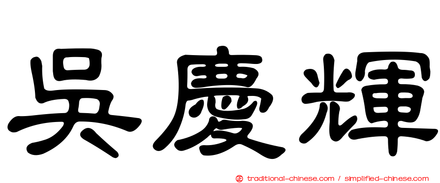 吳慶輝