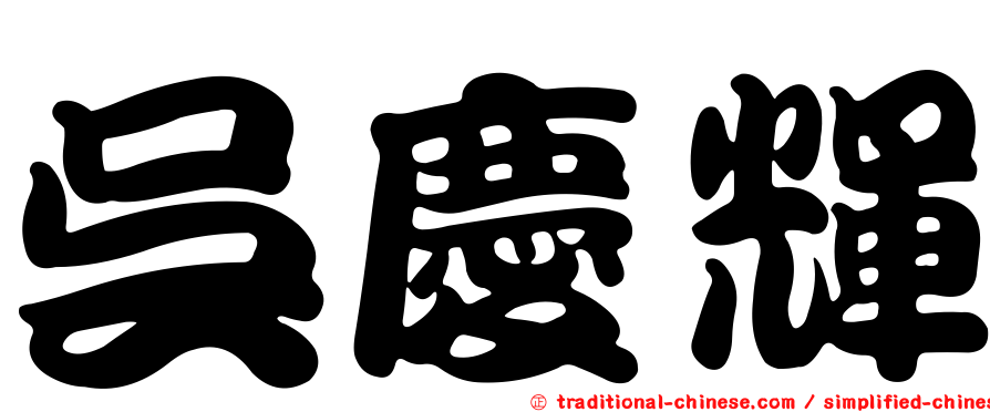 吳慶輝