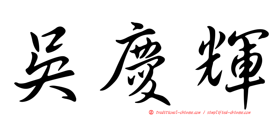 吳慶輝