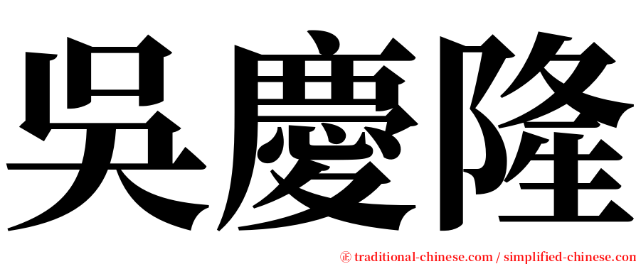 吳慶隆 serif font