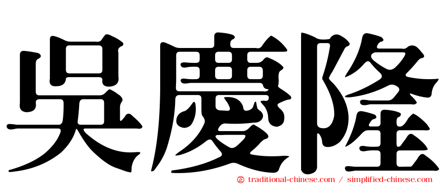 吳慶隆