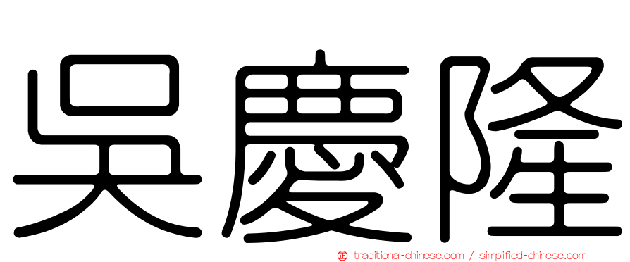 吳慶隆
