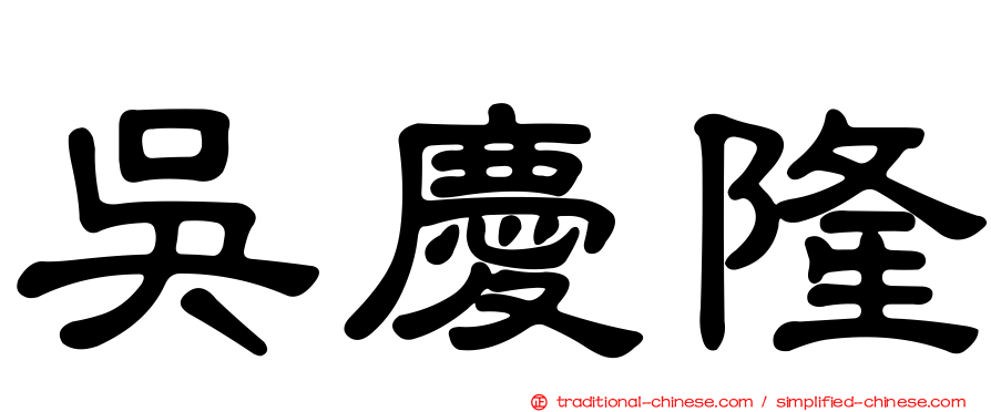 吳慶隆