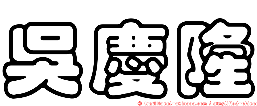 吳慶隆