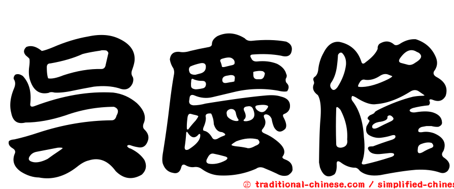 吳慶隆