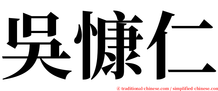吳慷仁 serif font