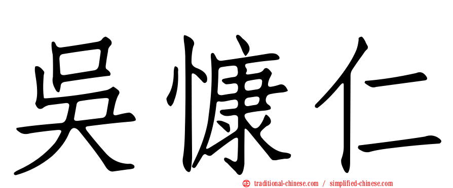 吳慷仁