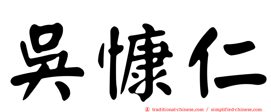 吳慷仁