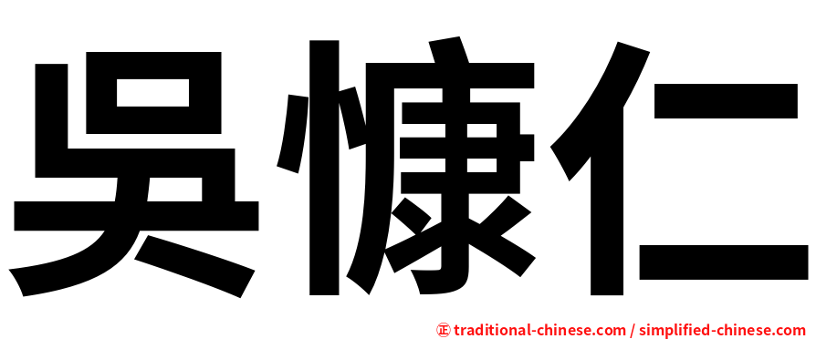 吳慷仁