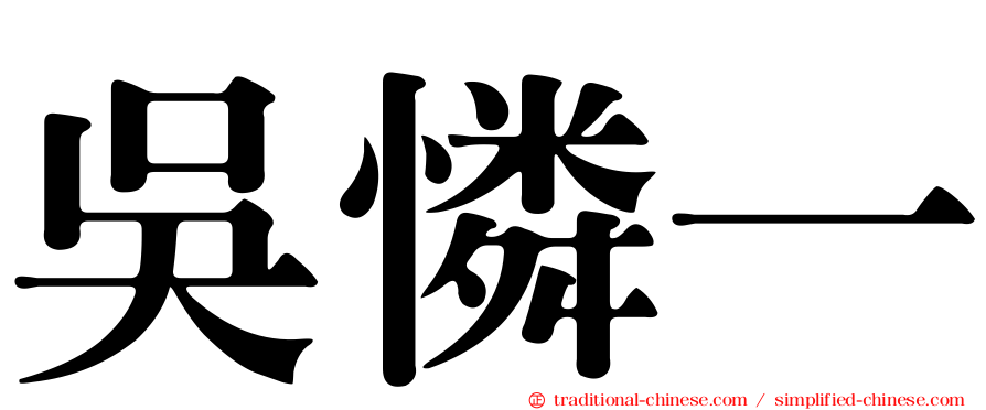 吳憐一