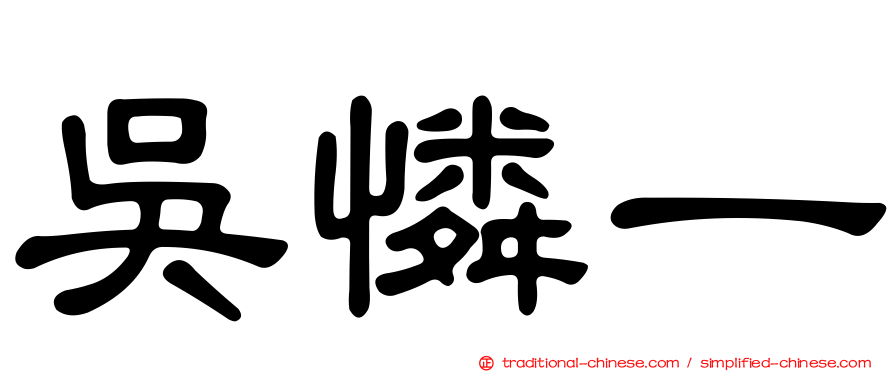 吳憐一