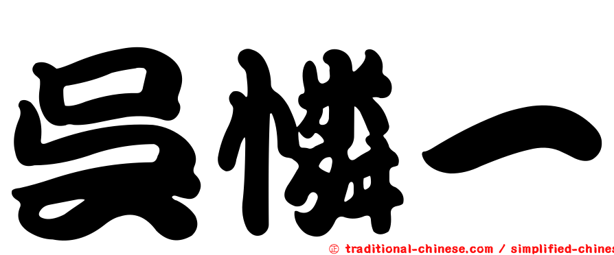 吳憐一