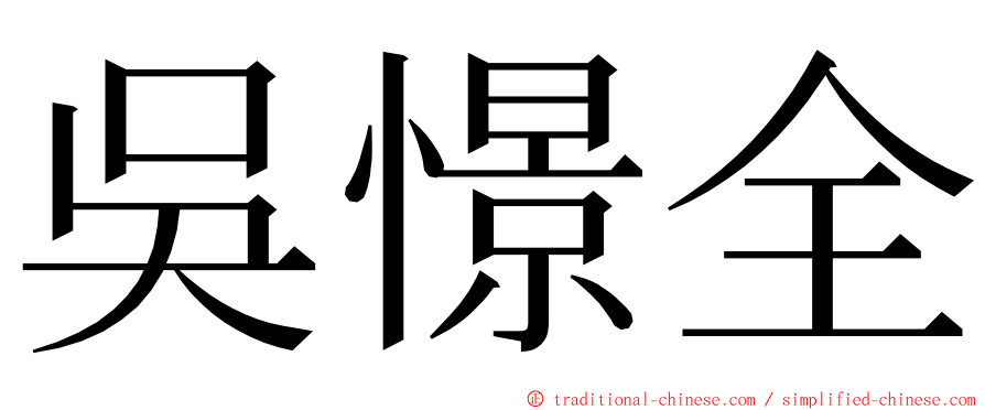 吳憬全 ming font