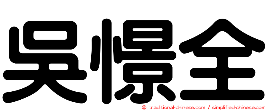 吳憬全