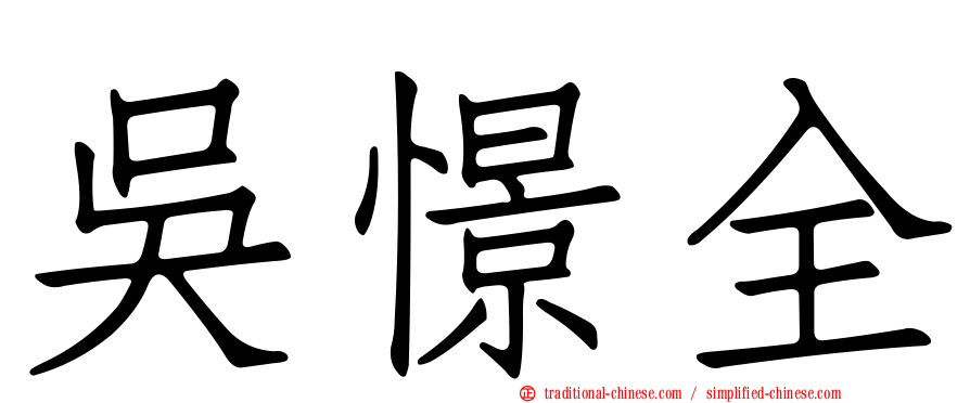 吳憬全