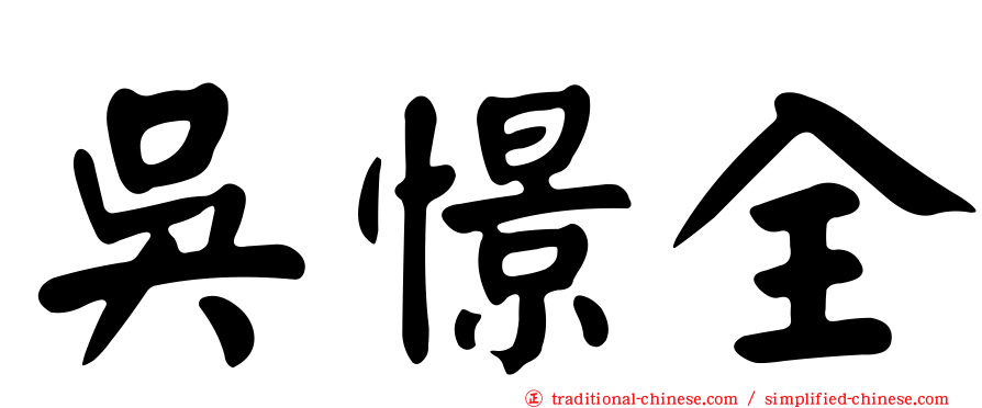 吳憬全