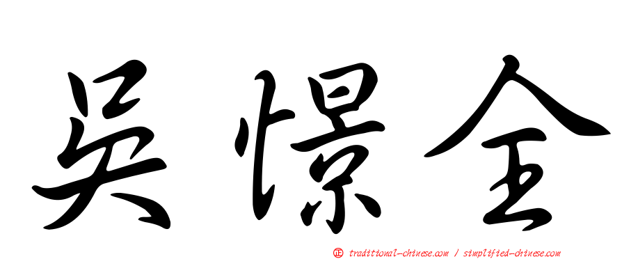 吳憬全