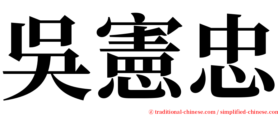 吳憲忠 serif font