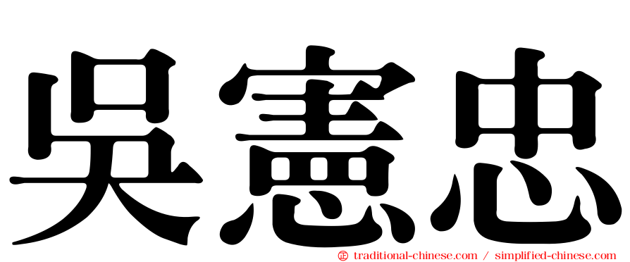 吳憲忠