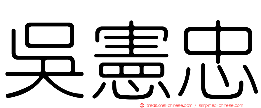 吳憲忠