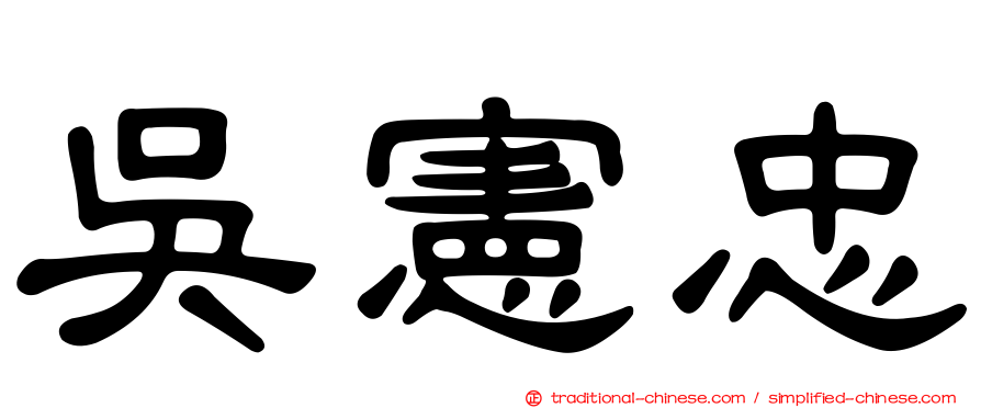 吳憲忠