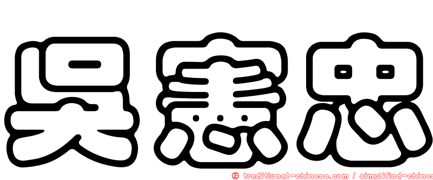 吳憲忠