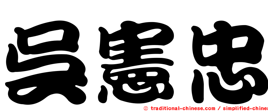 吳憲忠