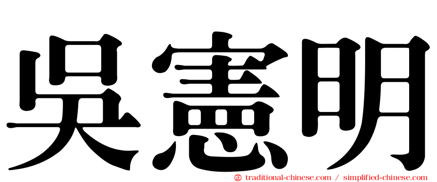 吳憲明