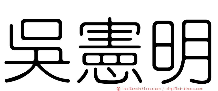 吳憲明