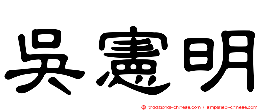 吳憲明