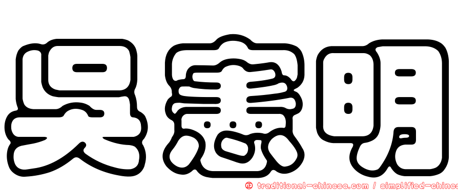 吳憲明