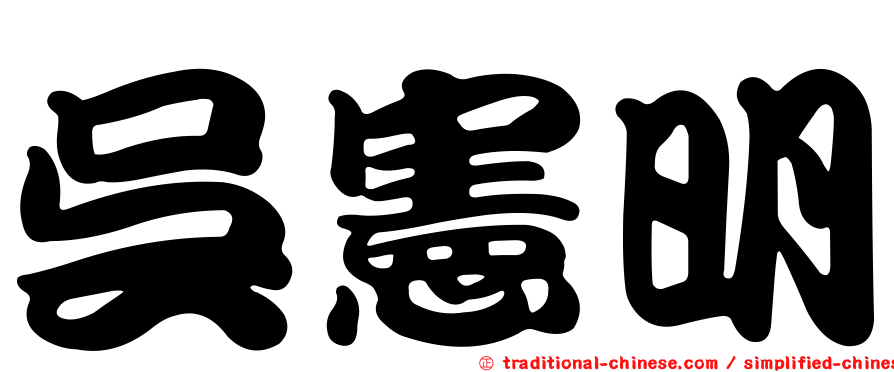 吳憲明