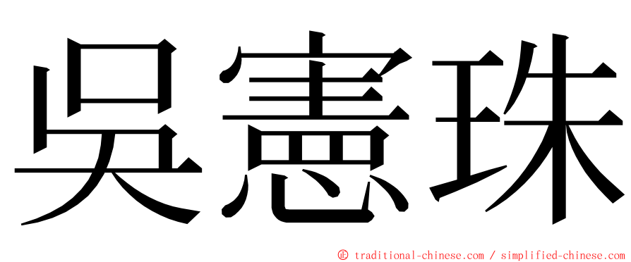 吳憲珠 ming font