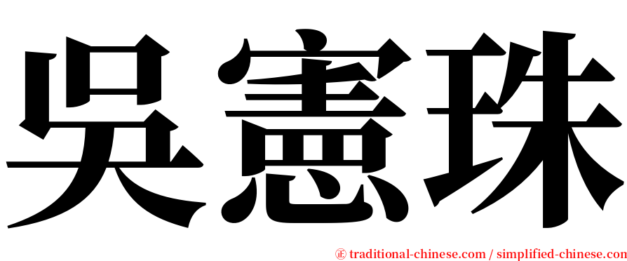 吳憲珠 serif font