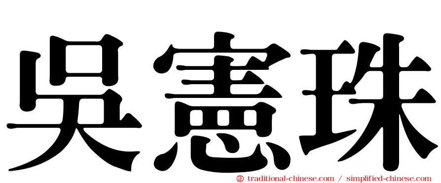 吳憲珠