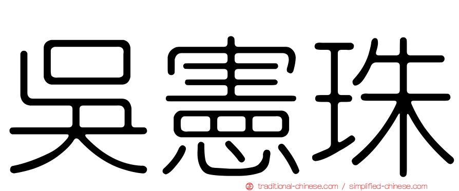 吳憲珠