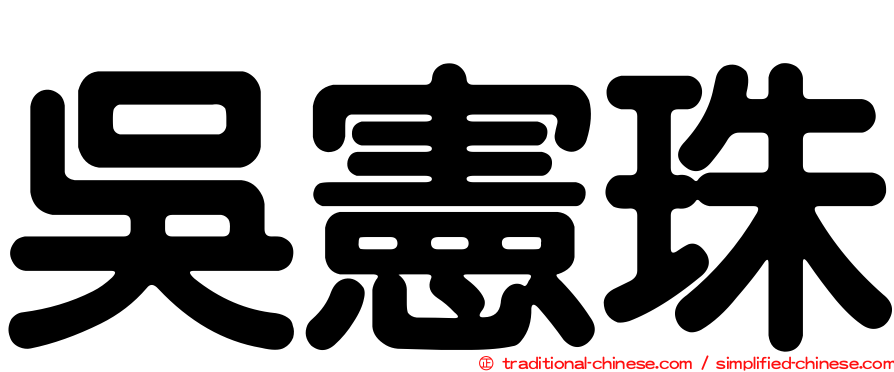 吳憲珠